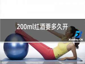 200ml红酒要多久开车