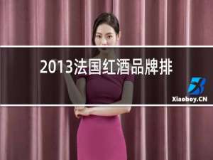 2013法国红酒品牌排行榜前十名