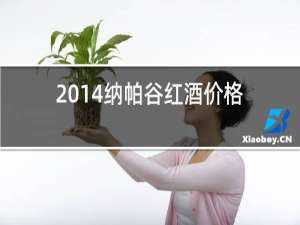 2014纳帕谷红酒价格