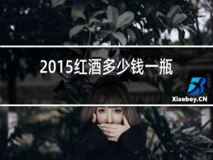 2015红酒多少钱一瓶14度的