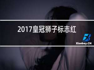 2017皇冠狮子标志红酒图片