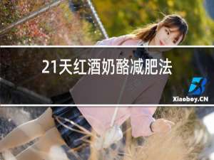 21天红酒奶酪减肥法