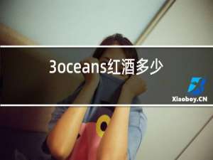 3oceans红酒多少钱2010年