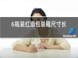 6瓶装红酒包装箱尺寸长宽高?