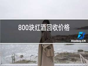 800块红酒回收价格