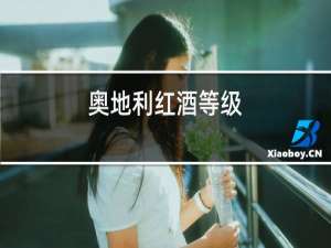 奥地利红酒等级