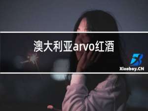 澳大利亚arvo红酒