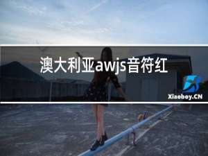澳大利亚awjs音符红酒