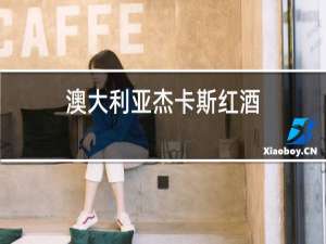 澳大利亚吉卡撕红酒
