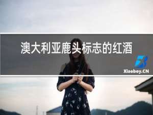 澳大利亚鹿头标志的红酒