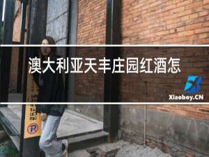 澳大利亚天丰庄园红酒怎么样