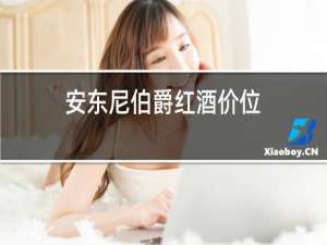 安东尼伯爵红酒价位