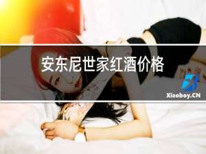 安东尼世家红酒价格