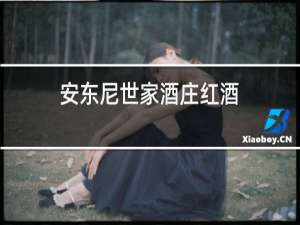 安东尼世家酒庄红酒