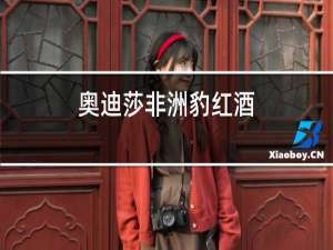 奥迪莎非洲豹红酒