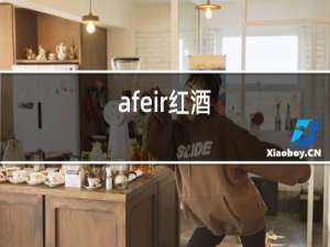 afeir红酒