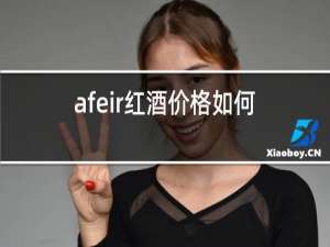 afeir红酒价格如何2018