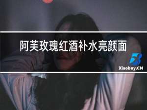 阿芙玫瑰红酒补水亮颜面膜成分表