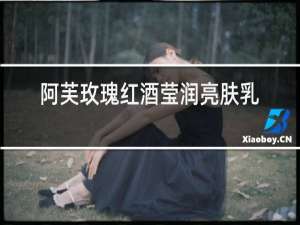 阿芙玫瑰红酒莹润亮肤乳液