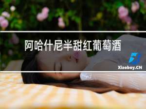 阿哈什尼半甜红葡萄酒