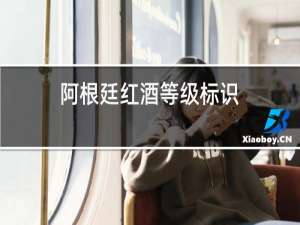 阿根廷红酒等级标识