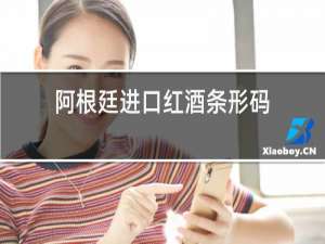 阿根廷进口红酒条形码