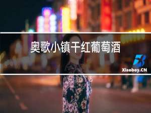 奥歌小镇干红葡萄酒