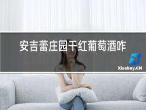 安吉蕾庄园干红葡萄酒咋样