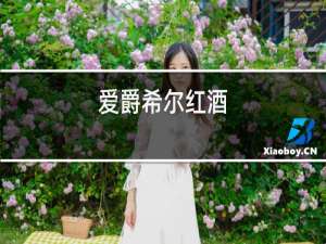 爱爵希尔红酒