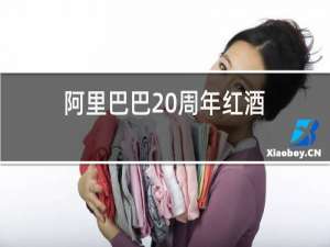 阿里巴巴20周年红酒