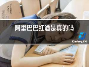 阿里巴巴红酒是真的吗