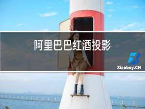 阿里巴巴红酒投影