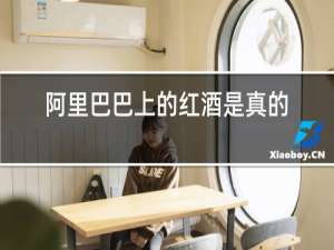 阿里巴巴上的红酒是真的吗
