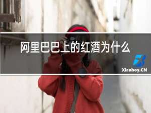 阿里巴巴上的红酒为什么那么便宜