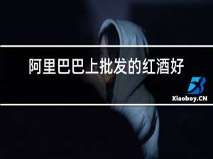 阿里巴巴上批发的红酒好不好