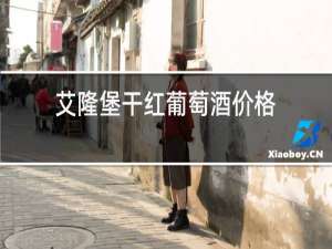 艾隆堡干红葡萄酒价格