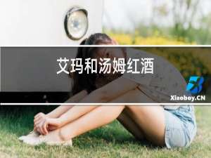 艾玛和汤姆红酒