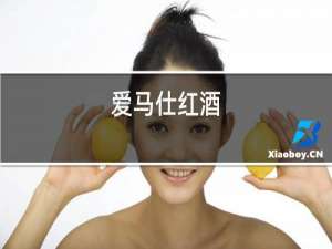 爱马仕红酒