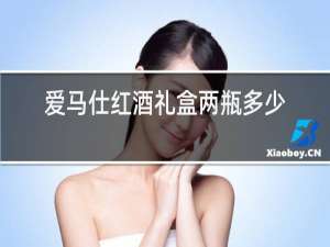 爱马仕红酒礼盒两瓶多少钱