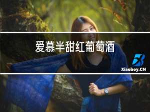 爱慕半甜红葡萄酒