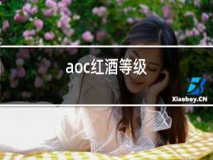 aoc红酒等级