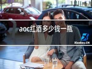 aoc红酒多少钱一瓶