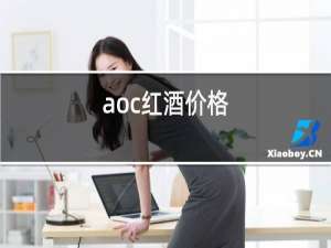aoc红酒价格