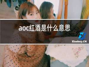 aoc红酒是什么意思