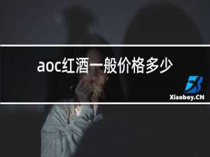 aoc红酒一般价格多少