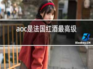 aoc是法国红酒最高级别