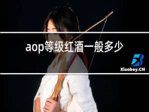 aop等级红酒一般多少钱