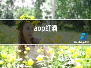 aop红酒