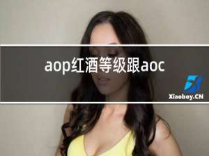 aop红酒等级跟aoc一样吗?