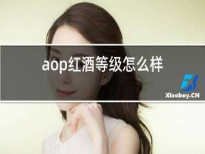 aop红酒等级怎么样